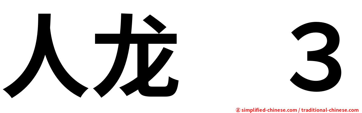 人龙　３